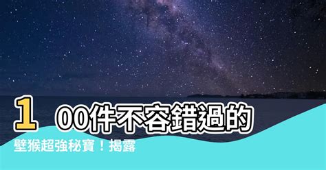 壁猴|【壁猴】100件不容錯過的壁猴超強秘寶！揭露觜宿壁宿的隱藏秘。